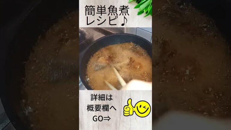 簡単煮魚レシピ♪ #shorts