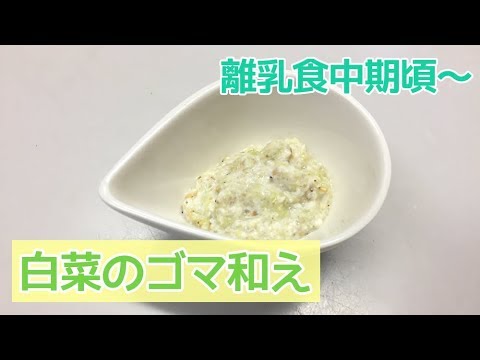 【離乳食中期頃～】白菜のごま和えの作り方、後期、完了期にも★