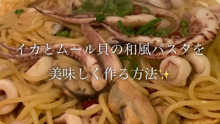 イカとムール貝の和風パスタを美味しく作る方法♪