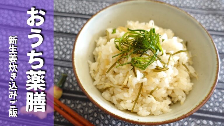 【薬膳ごはん】新生姜をたっぷり使った炊き込みご飯♪