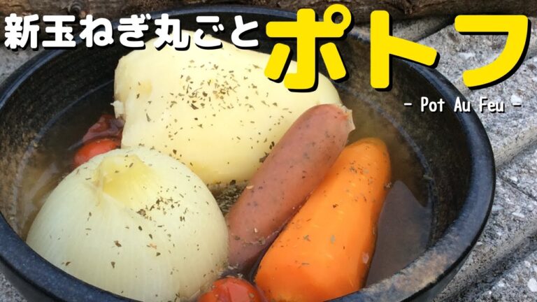 【簡単レシピ】新玉ねぎのポトフを作ろう ～丸ごと野菜でごろっごろ～ 庭で焚き火クッキング  Pot au feu with bonfire