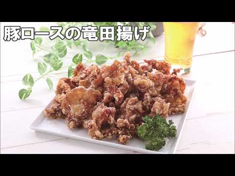 21 33_豚ロースの竜田揚げ