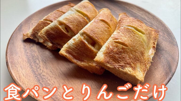 【簡単レシピ】”材料は経ったの２つ”食パンとりんごだけで絶品サクサクアップルパイの作り方