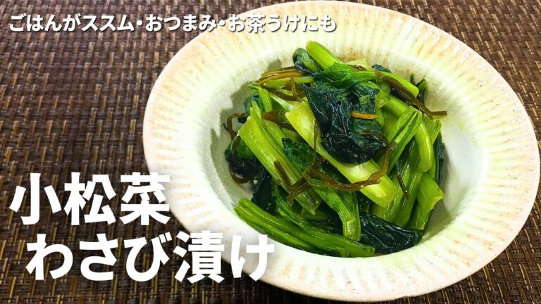 【小松菜レシピ】ごはんの友、お酒の友、お茶の友、『 わさび漬け 』を召し上がれ！