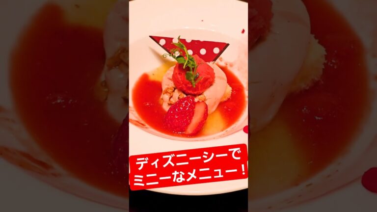 【終了間近!!】ミニーをイメージしたメニュー #東京ディズニーシー #カナレット #ミニー #ディズニー