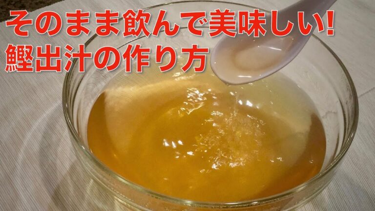 元和食の料理人が解説！！鰹出汁の取り方！そのまま飲めるくらい美味しい出汁はこうやって作る  How to make Dashi (Recipe)