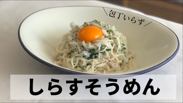 そうめんの食べ方をアレンジして「しらすそうめん」作ってみた
