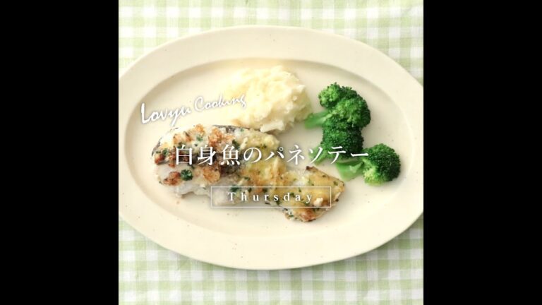 【Lovyu 2022/7/21】白身魚のパネソテー