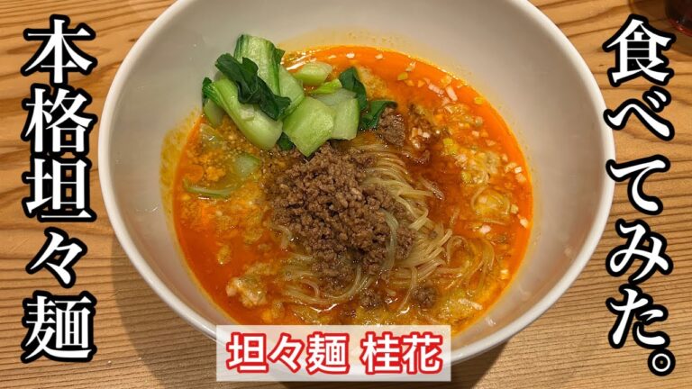 【担々麺 桂花】坦々麺 | 濃厚な胡麻と香り高い花椒〈愛知グルメ〉