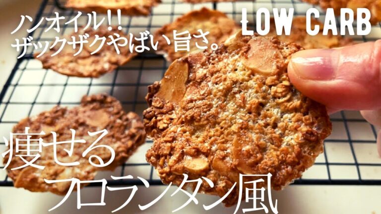 【材料4つ】焼くまで5分！低糖質なフロランタン風オートミールアーモンドクッキー作り方。簡単でノンオイルなのにザックザク食感♪low carb Oatmeal almond cookies