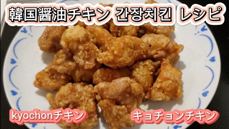 【韓国料理】韓国醤油チキン キョチョンチキン　kyochonチキン　簡単レシピ  교촌치킨 간장치킨 레시피