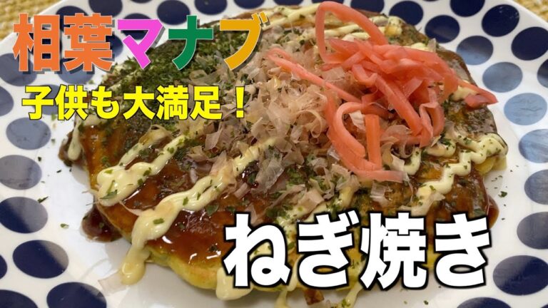 【相葉マナブ】ねぎ焼きの作り方❗️フライパンで簡単❗️子供も大満足。