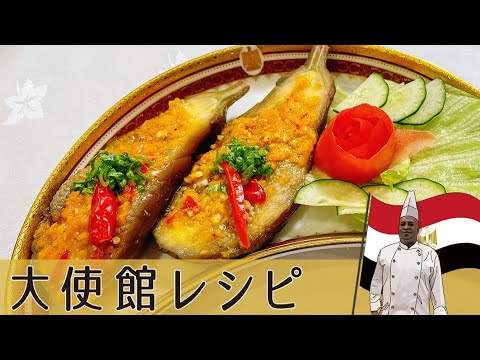 【エジプト編】ピリ辛と酸味、エキゾチックなスパイスがクセになる！絶品＆簡単の前菜「ナスの酢漬けサラダ」｜Egypt