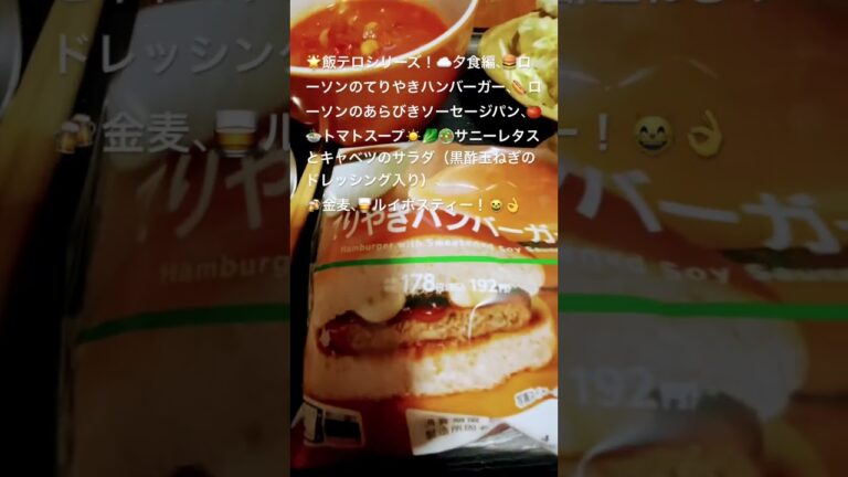 2025年4月2日🌟#飯テロシリーズ夕食編 #てりやきバーガー#あらびきソーセージパン #トマトスープ  #ドレッシング  #サラダ #ローソン#ルイボスティー#short#dinner
