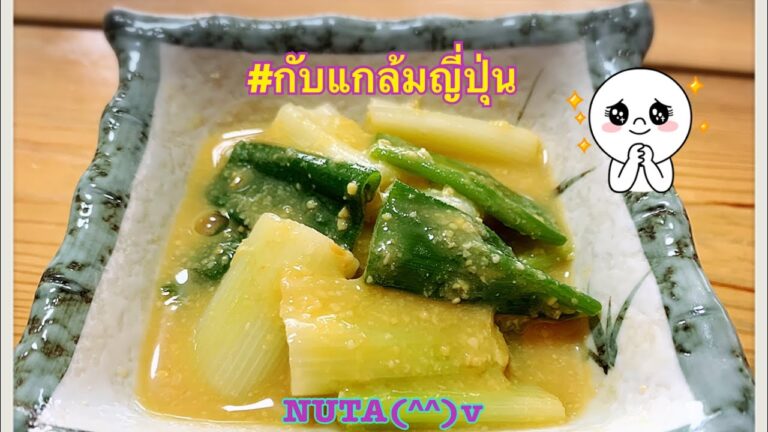 #กับแกล้มญี่ปุ่น NUTA #ネギのぬた和え