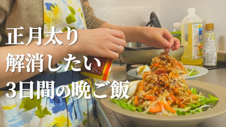 お正月太りを解消したい3日間の晩ご飯【ヘルシー献立】