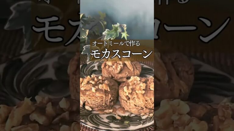 【オートミールモカスコーン】#グルテンフリースイーツ#グルテンフリーおやつ#オートミールスイーツ#オートミールおやつ#オートミール#スコーン