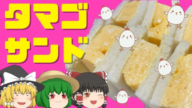 超簡単でうまうま！たまごサンド【ゆっくり料理】