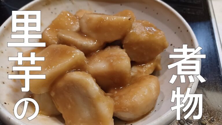 【晩御飯レシピ】里芋の煮物＃里芋レンジで下ごしらえ＃里芋の煮ころがし＃めんつゆ＃秋の食材＃簡単だからよかったら試してみてね。
