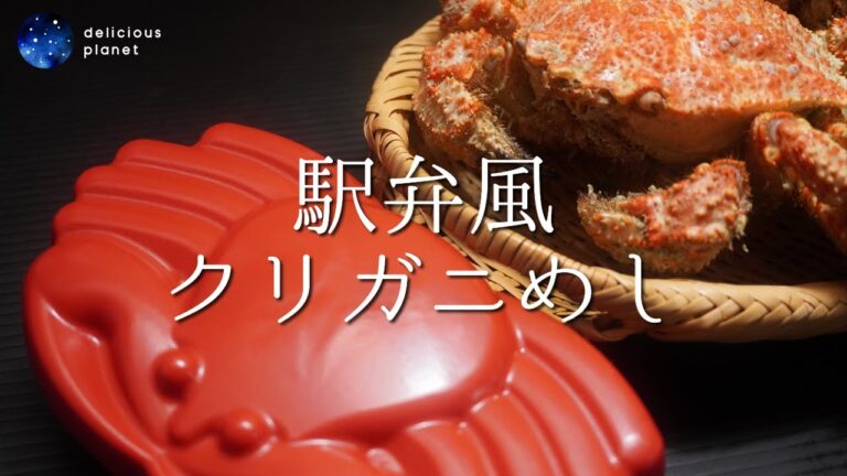 【駅弁風クリガニめし】味も旨いお得な旬のカニ※分量は説明欄