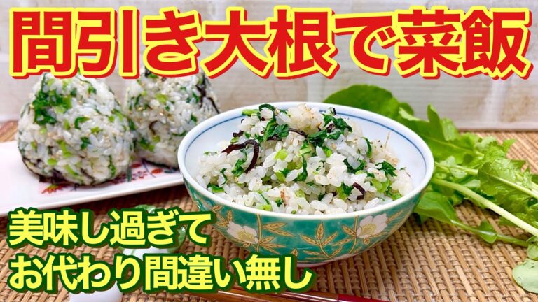 菜飯の作り方♪間引き大根の葉でお代わり間違い無しの美味しい菜飯が出来ます。大根葉を茹でて混ぜるだけで簡単なので是非作ってみて下さい。