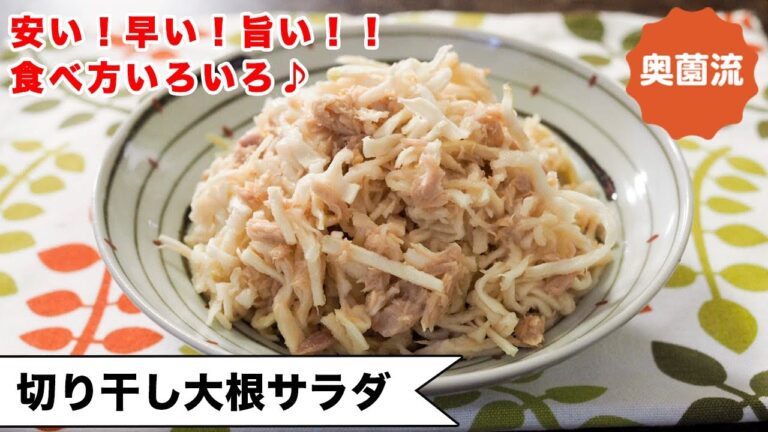 【安い、早い、旨いの作り置き♪】野菜不足解消にも！鉄分＆カルシウム補給にも！ダイエットにも！！＜切り干し大根サラダ＞