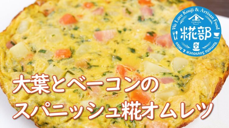 大葉とベーコンのスパニッシュ糀オムレツ (レシピ) - How To Make Spanish Omelet with Ooba and Bacon (Recipe) from Koji-bu