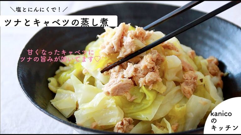 【家のごはん】塩とにんにくでグッとおいしく♪『ツナとキャベツの蒸し煮』