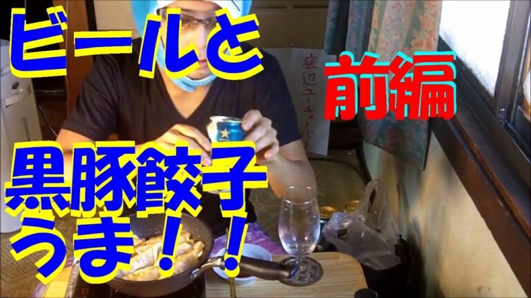 食べ飲み【黒豚餃子】【サッポロビール】富良野の香り★ホワイトベルグ★麦の恵みで乾杯( *´艸｀) 前編　飯テロ