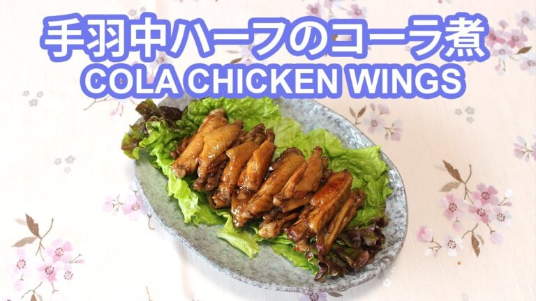 可乐鸡翅 ・ 手羽中ハーフのコーラ煮 ・ Cola Chicken Wings