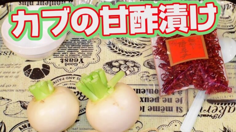 カブ甘酢漬け【料理】