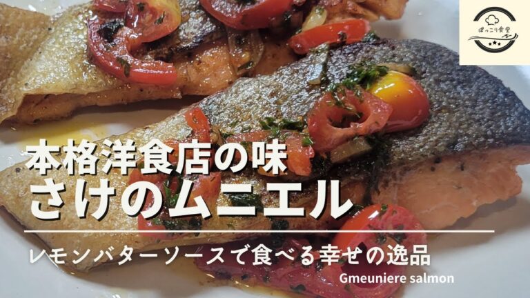 鮭のムニエルを本格洋食店のような美味しさに！レモンバターソースでいただく簡単な作り方です