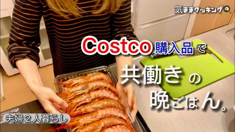 コストコ購入品で２日間の簡単晩ご飯作り / 夫婦２人暮らし / 共働き主婦の料理vlog