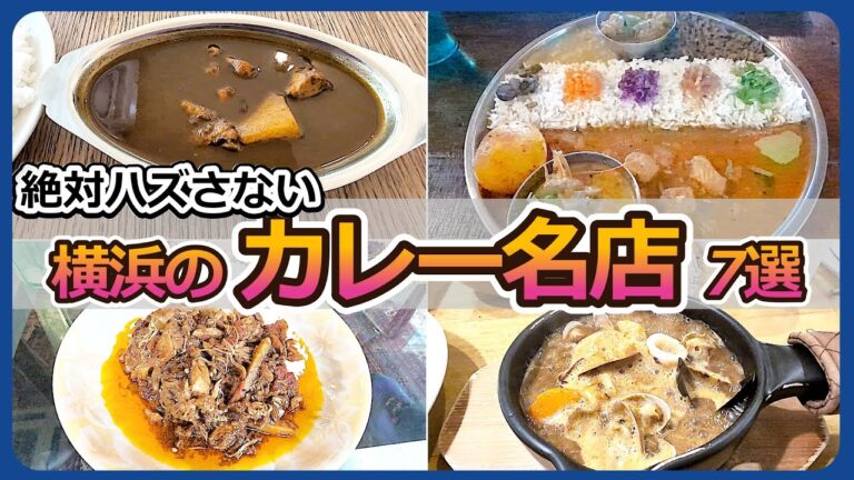 横浜「カレー名店」7選【お気に入りの一皿を見つけて！】