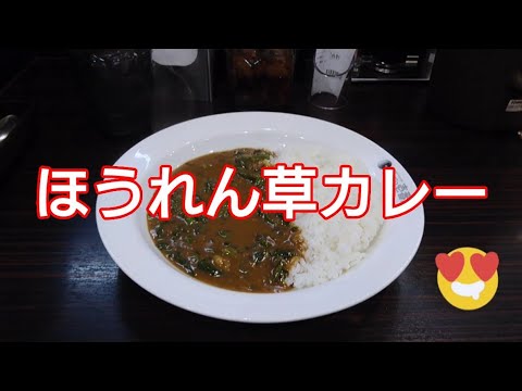 ほうれん草カレー