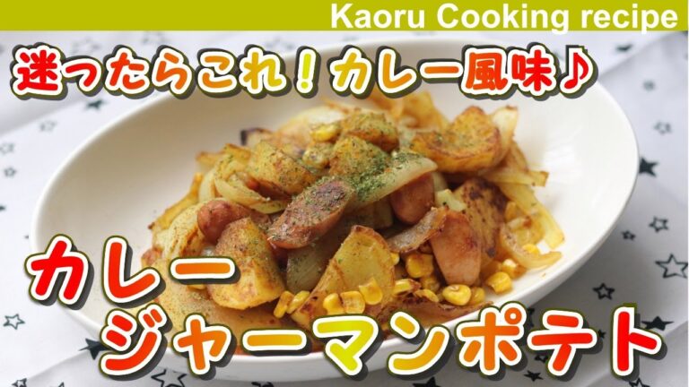 【迷ったらこれ！カレー風味♪ 】カレージャーマンポテト-Curry german fries