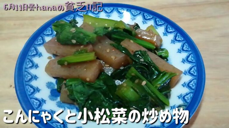 冷めても美味しい！こんにゃくと小松菜の炒め物/簡単節約料理