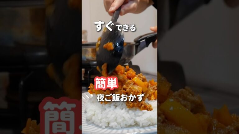 【20代主婦】ぱぱっと作る夜ご飯おかず #shorts #晩ご飯 #キーマカレー