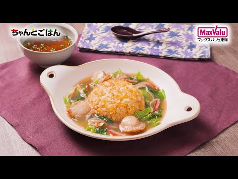 【動画レシピ】ホタテ入り♪とろとろあんかけチャーハン