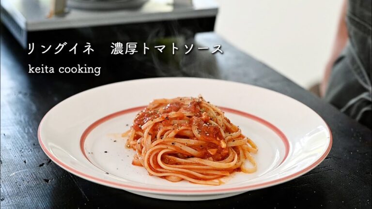 『超簡単濃厚トマトソースのパスタ』プロのシェフが家庭で作れるように考えました。まずはこれから！パスタ基本編　全４部作の１