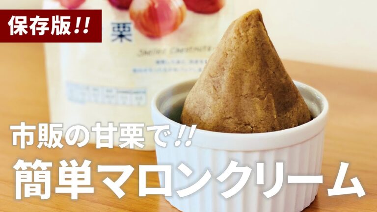 手作りマロンクリームの作り方 / 市販のむき栗(甘栗)で簡単マロンペースト!! お菓子作りレシピ