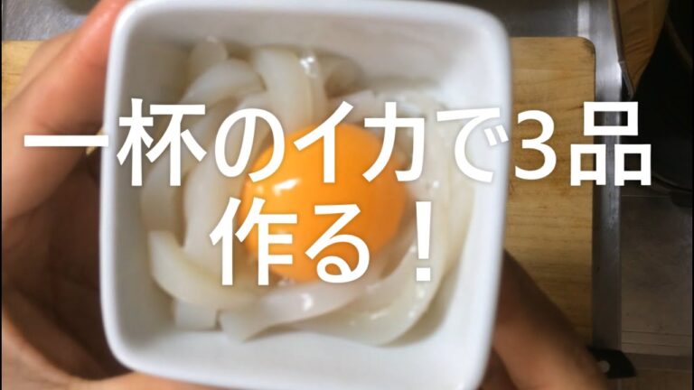 イカのさばき方に慣れていない男のイカ刺身、ユッケ、ごうろ焼き