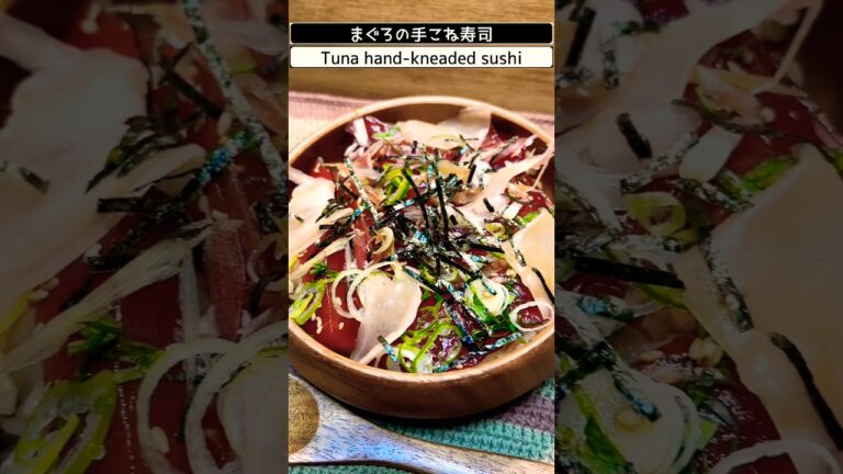 【伊勢名物❗️】まぐろの手こね寿司❗️モチモチの生のキハダマグロの天身の部分を使いました【説明欄にレシピあります！】