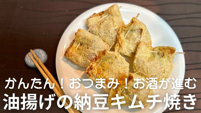 簡単5分！油揚げで作る納豆キムチおつまみ
