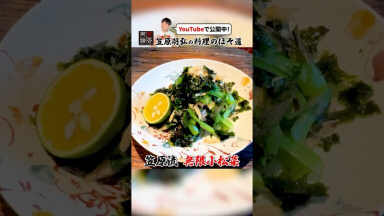 やみつき！笠原流【無限小松菜】の作り方