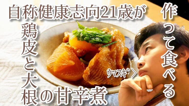 簡単で美味すぎる鶏皮と大根の甘辛煮を作って食べるだけの動画【ドテラ】