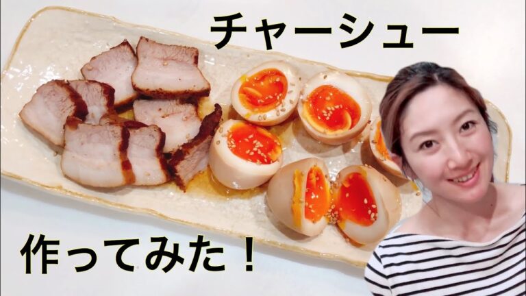 【料理動画】豚バラブロックでチャーシュー作ってみた！一晩置いて美味しく♪我が家では大好評！