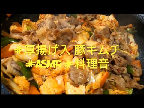 #ASMR #厚揚げ入り豚キムチ #フライパンで炒める #料理音