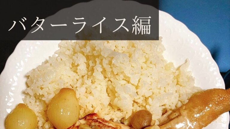おいしいバターライスの作り方🍚