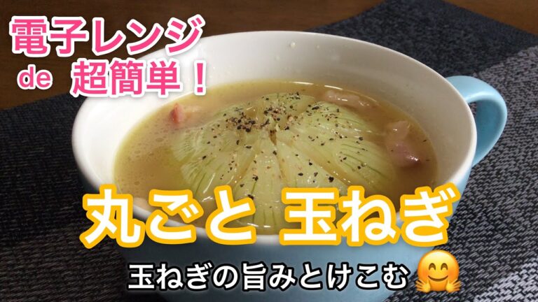 電子レンジde超簡単！丸ごと玉葱スープの作り方